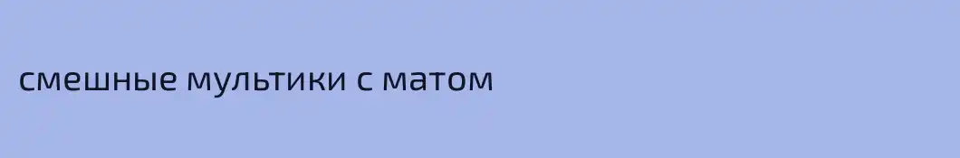 смешные мультики с матом